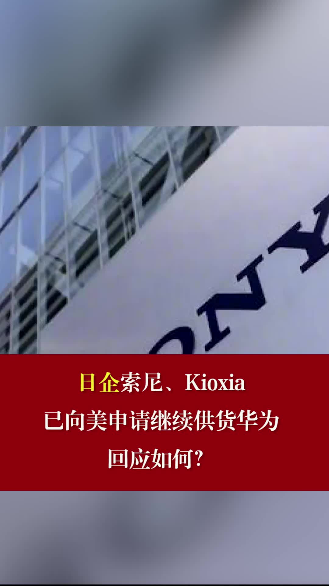 日企索尼、Kioxia已向美申请继续供货华为，回应如何？ 日企已向美申请继续供货华为