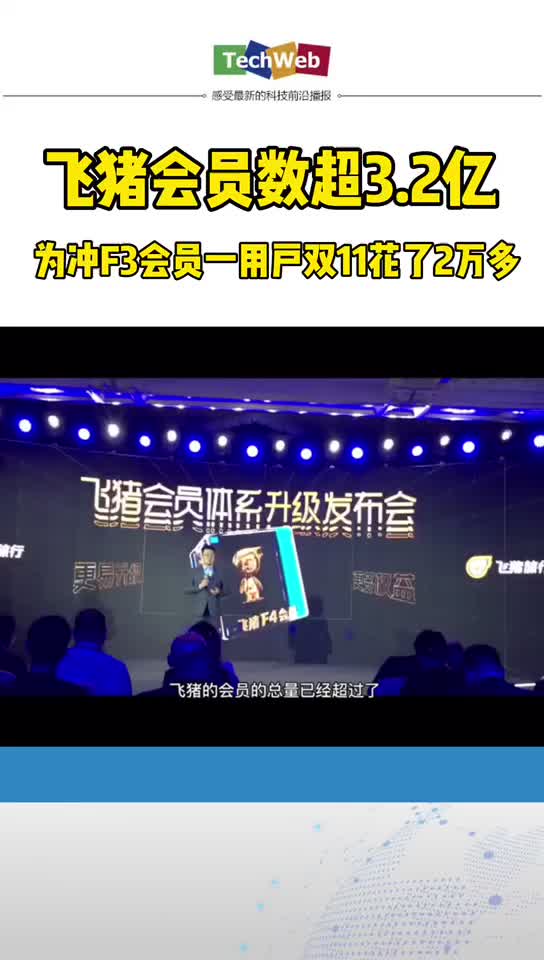 有钱人在民间：为冲 飞猪F3会员一用户双11花了2万多