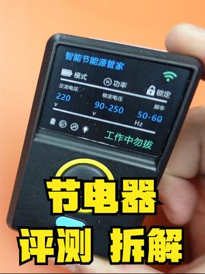 2022新款节电器测评与拆解，插上它是不是整个大楼都省电了？ 节电器 智商税 搞笑