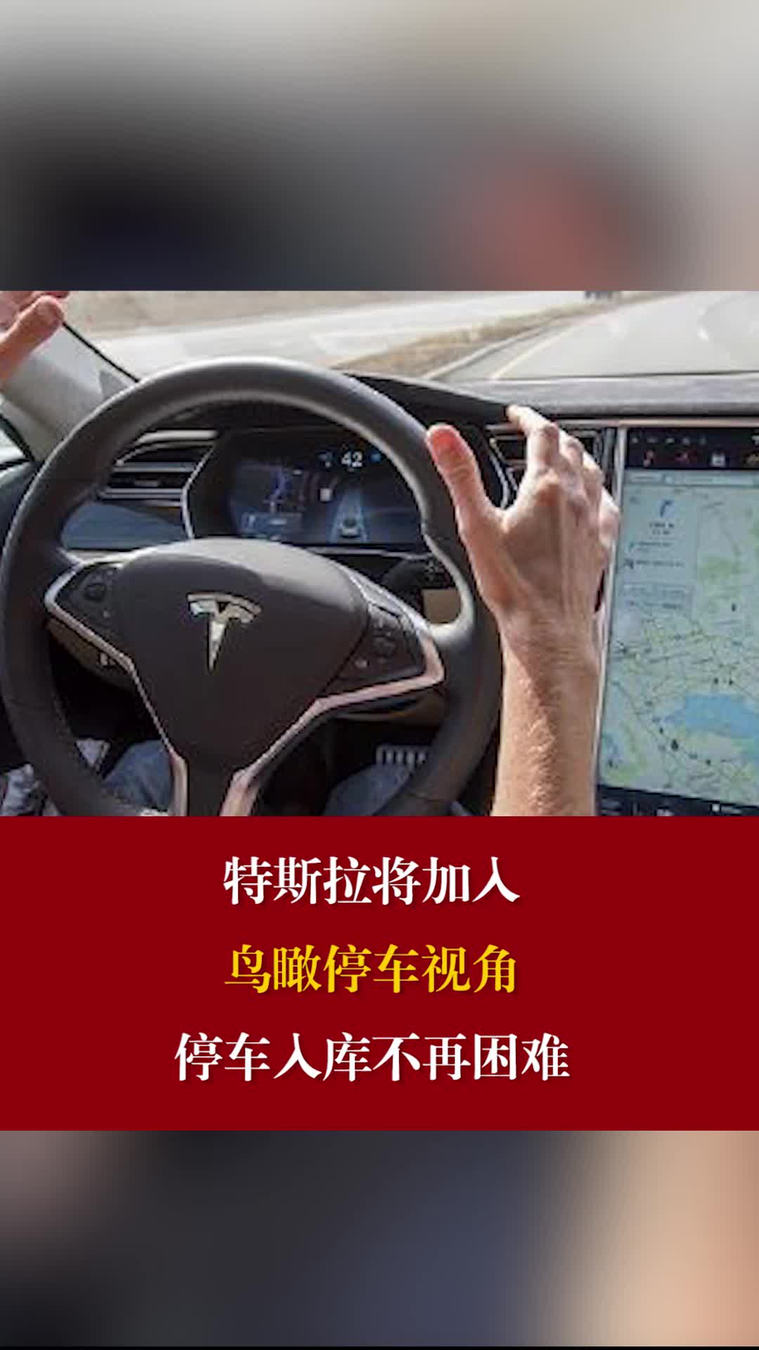 特斯拉将加入鸟瞰停车视角，停车入库不再困难 特撕拉