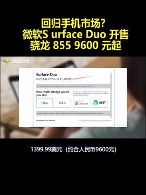 回归手机市场？微软Surface Duo开售：骁龙855 9600元起