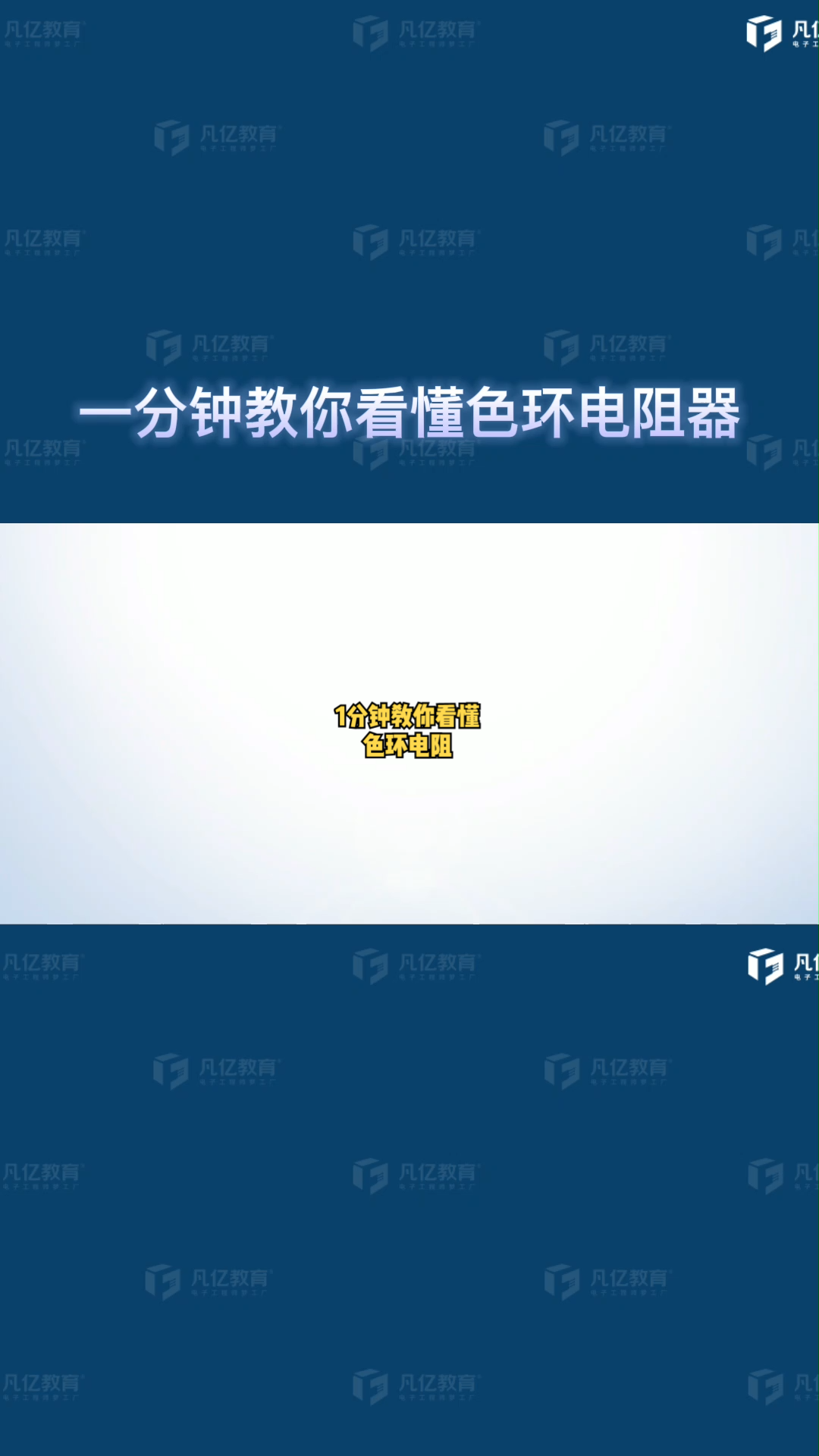 一分钟教你看懂色环电阻器 干货 知识分享 硬件电路