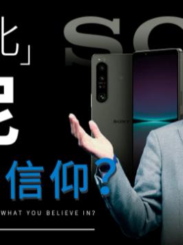 作为影像金字塔顶端的索尼，它的手机为什么就没人买呢？手机 数码科技 摄像头 数码产品 玩转数码