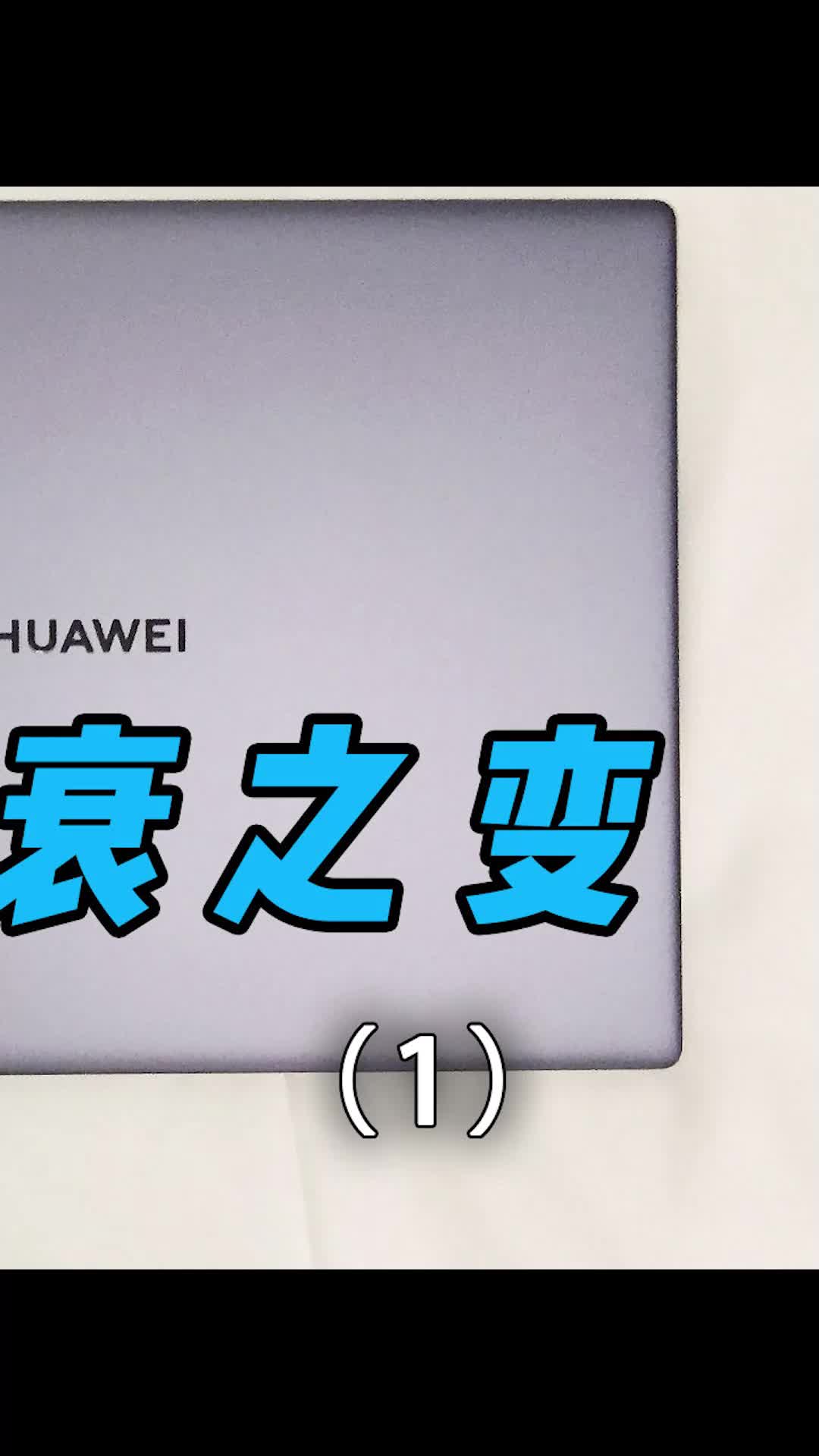十年前，华为成立了手机部门，十年后.....华为 手机