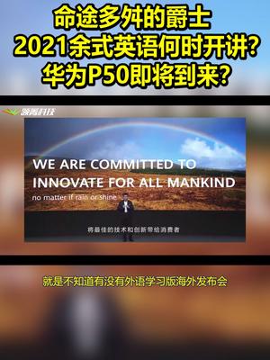 命途多舛的爵士 2021 余式英语何时开讲？华为P50 即将到来？ 华为 带话题上热门