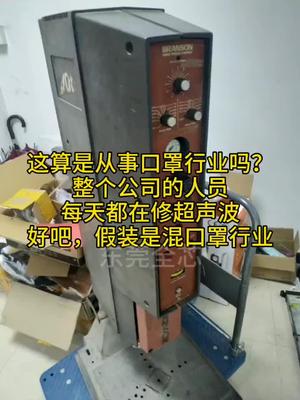 假装也是在从事口罩行业吧！实际上就是搬砖的超声波焊接 超声波口罩机 维修