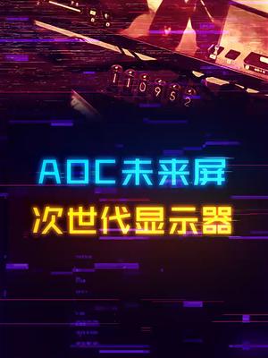 AOC各种拉满的显示器到底是啥水平显示器 aoc显示器 电脑 电竞