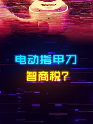花100买个这玩意儿真的值得吗。。。科技 测评 桌搭 指甲刀 数码科技