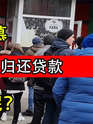 台湾实名羡慕，扎波罗热居民入俄不用归还贷款，那台湾居民呢？