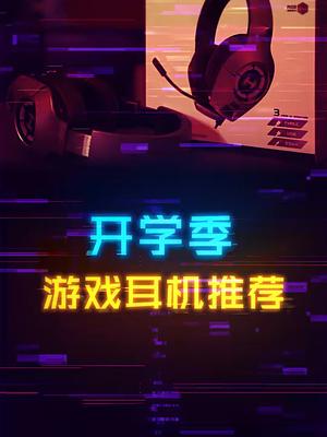 开学季高性价比游戏耳机推荐！香气满满 电脑 耳机 数码 科技畅想月