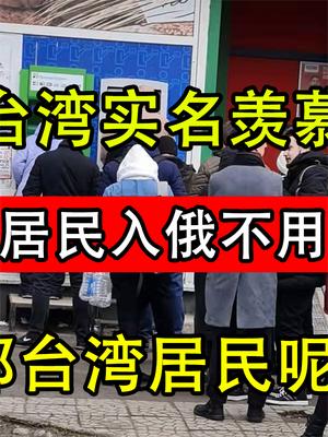 台湾实名羡慕，扎波罗热居民入俄不用归还贷款，那台湾居民呢？