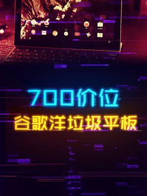 700价位的谷歌洋垃圾平板电脑。 数码 电脑 平板电脑 科技创梦