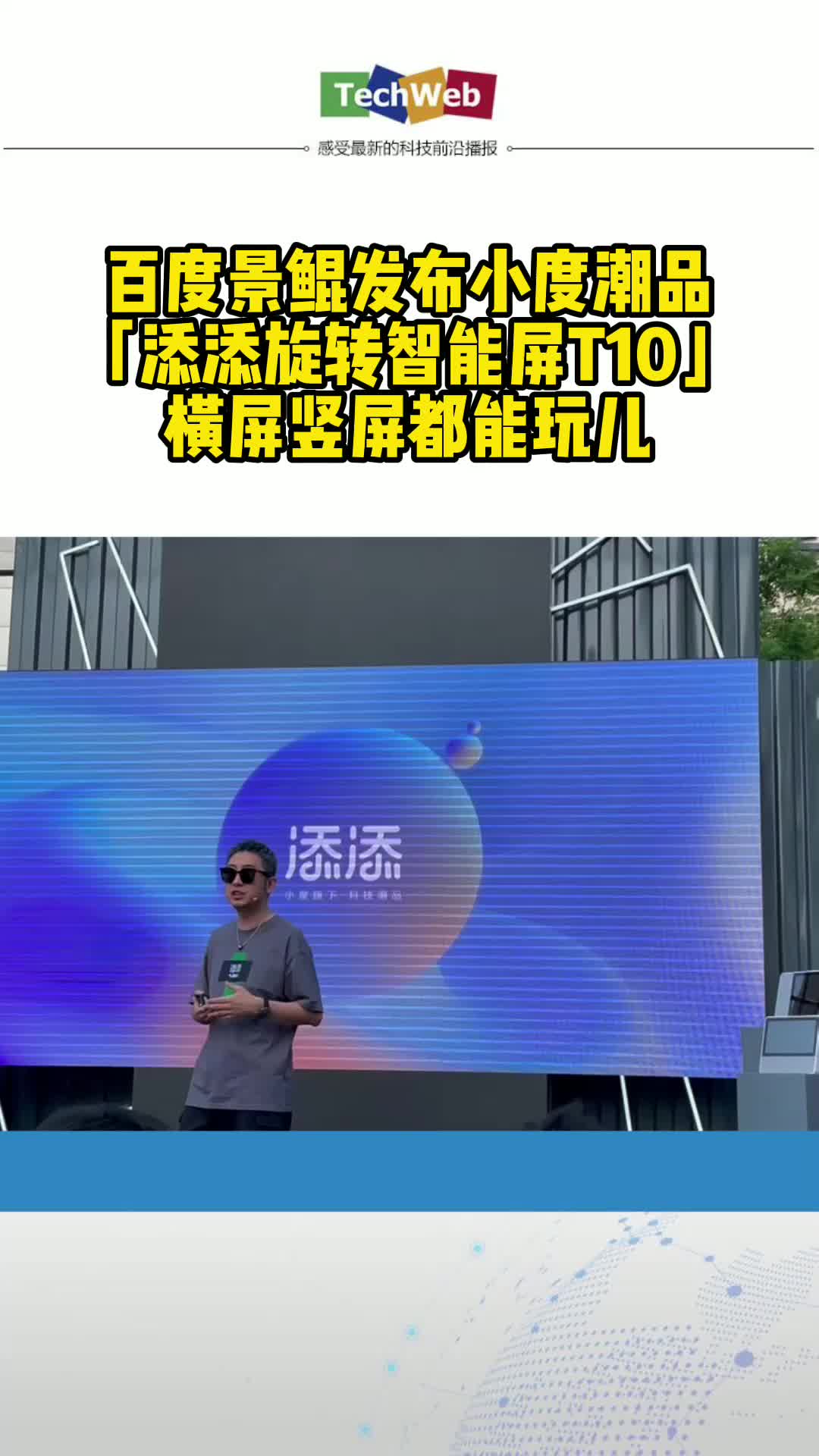 百度景鲲发布小度潮品「添添旋转智能屏T10」横屏竖屏都能玩儿