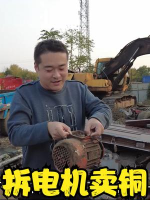 废品站买个电机拆铜线再卖回去，最后到底是赔还是赚？