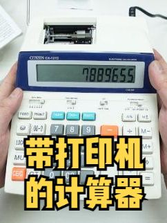 开箱带打印机功能的古董计算器，原来这东西还有保质期涨知识