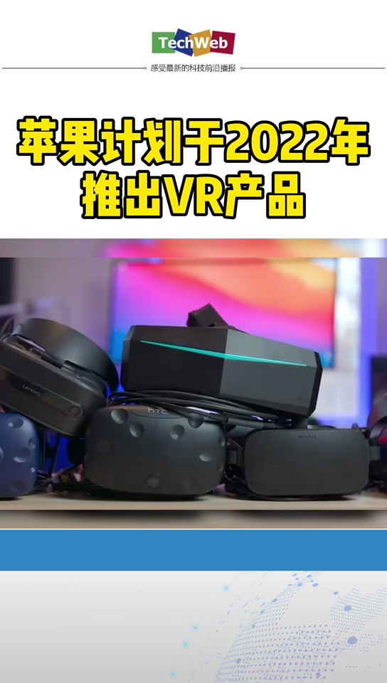 苹果 计划于2022年推出VR产品。