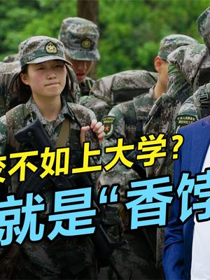 上军校不如上大学好？报考军校利大于弊，遵从本人志愿是关键 军校报考 军校生活 高考志愿填报