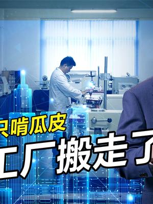 印度越南不靠谱，苹果为何还要搬过去？中国向美国看齐要小心
