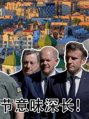 欧洲三巨头去了乌克兰，五个细节意味深长！西方态度已经十分明确