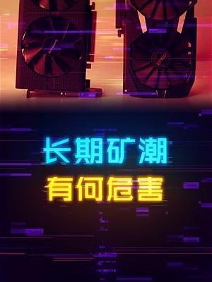 长期矿潮会对市场产生什么影响？ 电脑 显卡 科技创梦