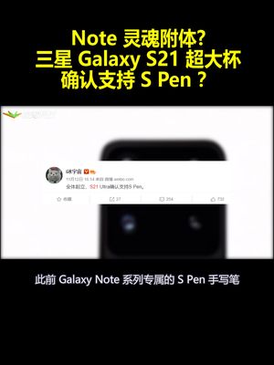 Note灵魂附体?三星Galaxy S21超大杯确认支持S Pen？