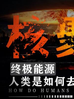 50年！只要50年！我们真的就能实现商用的可控核聚变了吗？科普 科技改变生活 涨知识 能源 核聚变