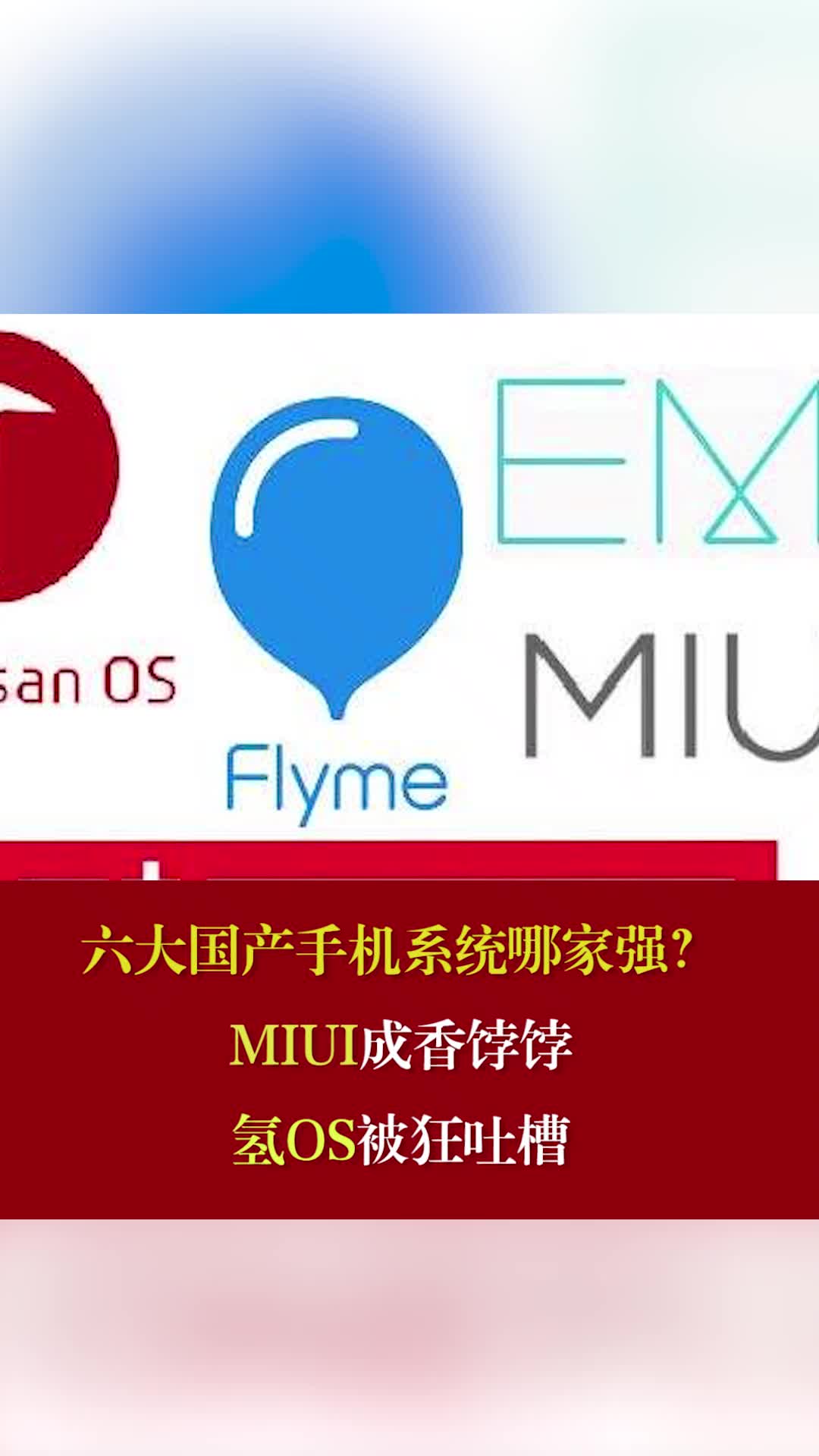 六大国产手机系统哪家强？ MIUI成香饽饽， 氢OS被狂吐槽