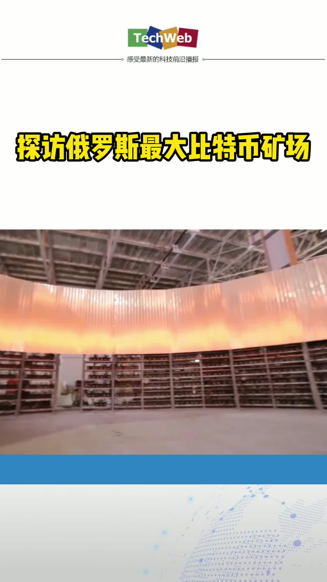 探访俄罗斯最大比特币矿场