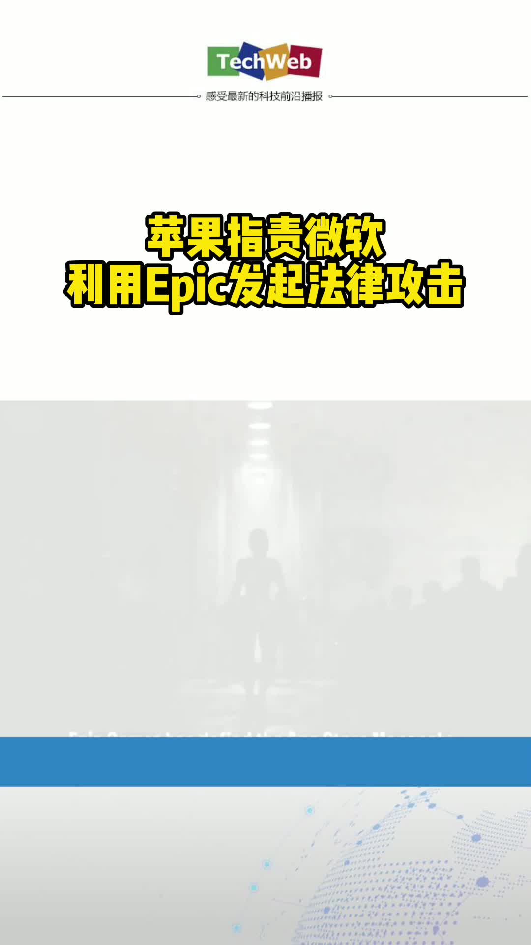 苹果指责微软利用Epic发起法律攻击