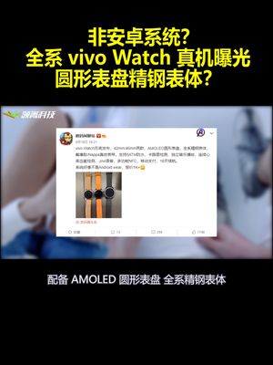 非安卓系统？全系vivo Watch真机曝光：圆形表盘精钢表体？