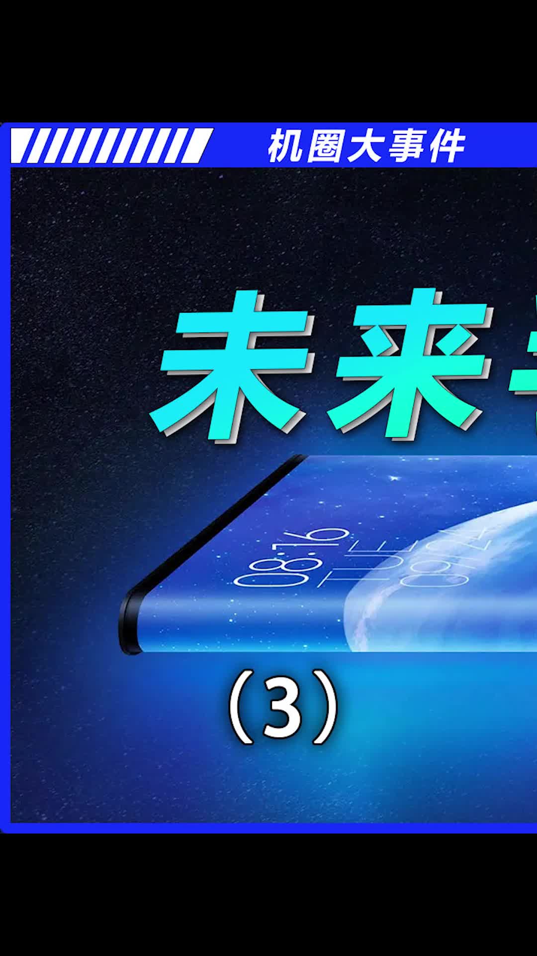 2060年真的会有傻妞那种手机吗？数码科技 手机 科技