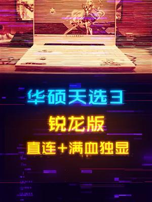 独显直连+满血显卡+高色域高刷屏，全面升级的天选3表现如何？天选3 华硕天选 华硕天选游戏本 电脑 游戏本