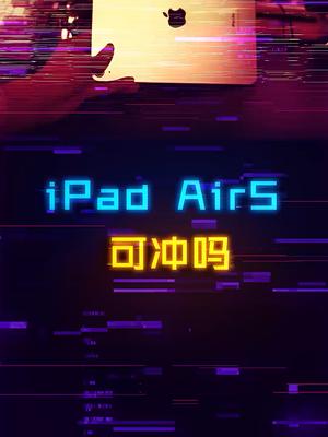 升级了M1芯片的iPad Air5怎么样？手机 电脑 科技 电子产品 ipad