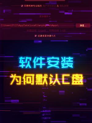 软件的默认安装路径为什么都是C盘？ 电脑 硬盘 电脑知识 科技创梦