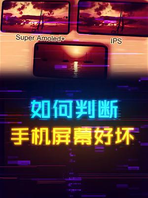 如何快速判断手机屏幕好坏？ 数码 手机 3c数码 科技创梦