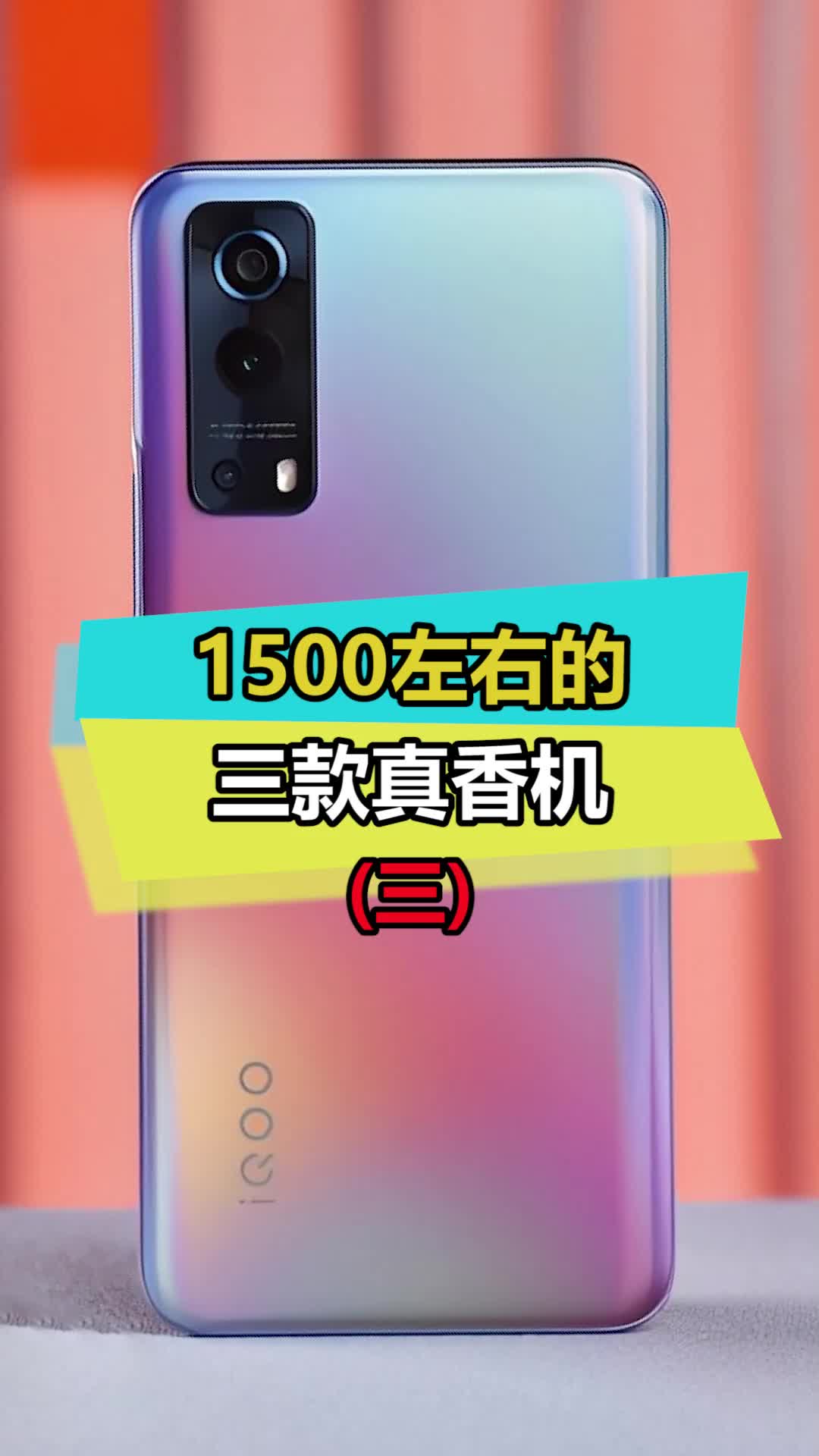 这款手机大家应该有印象吧，用的人还不少 iqoo 数码