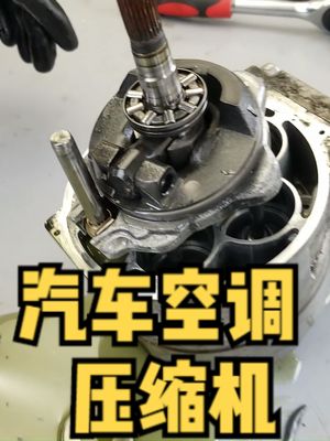 拆解汽车空调压缩机 涨知识