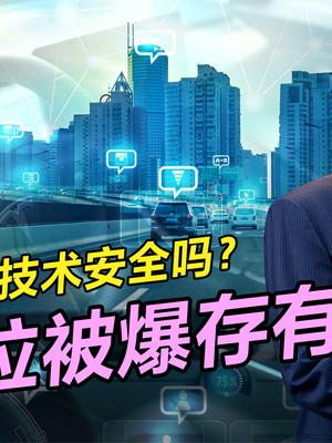 特斯拉自动驾驶技术，酷炫却存有安全隐患，是试试还是逝世？