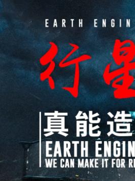 你觉得行星发动机会压穿地球吗？科普 科幻 流浪地球 行星发动机 科技 我的星辰大海 涨知识