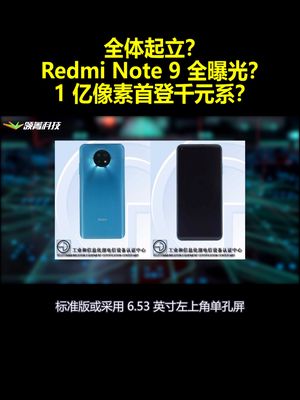 全体起立？RedmiNote9全曝光？1亿像素首登千元系？