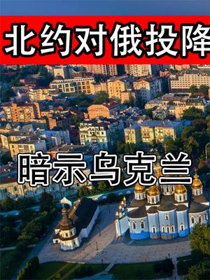 北约对俄投降认输？暗示乌克兰“割地求和”，喜剧演员处境尴尬