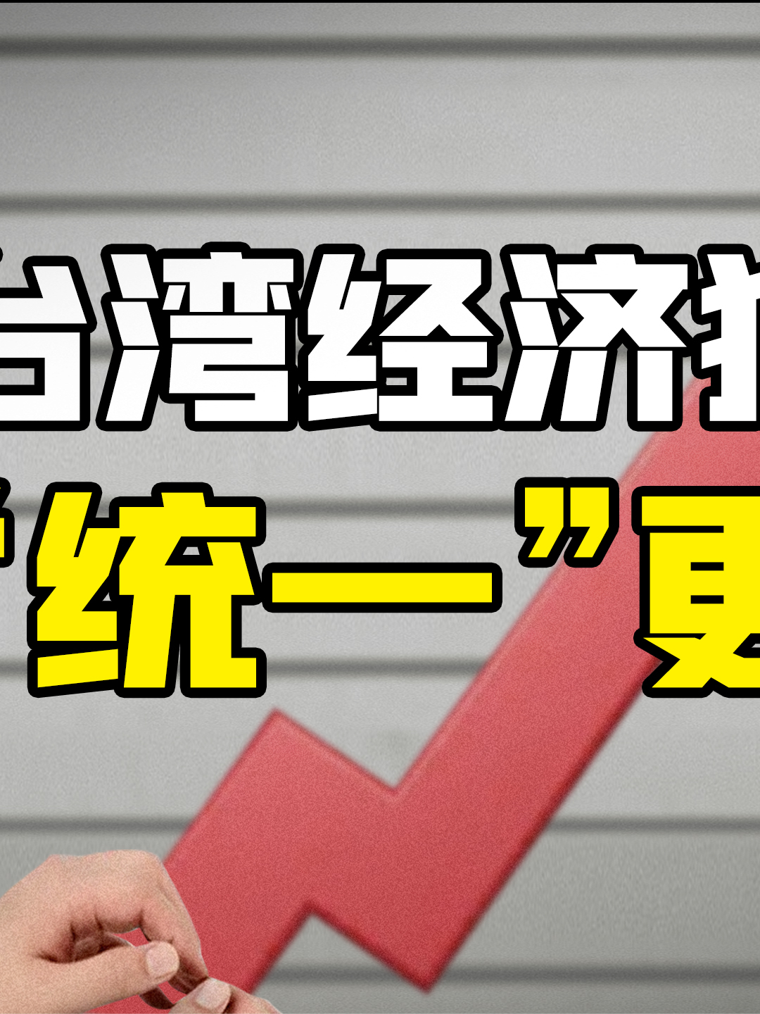 “穷台政策“为什么这么难？台湾 台湾疫情 两岸关系 台湾经济