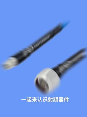 一起来认识射频器件射频知识普及