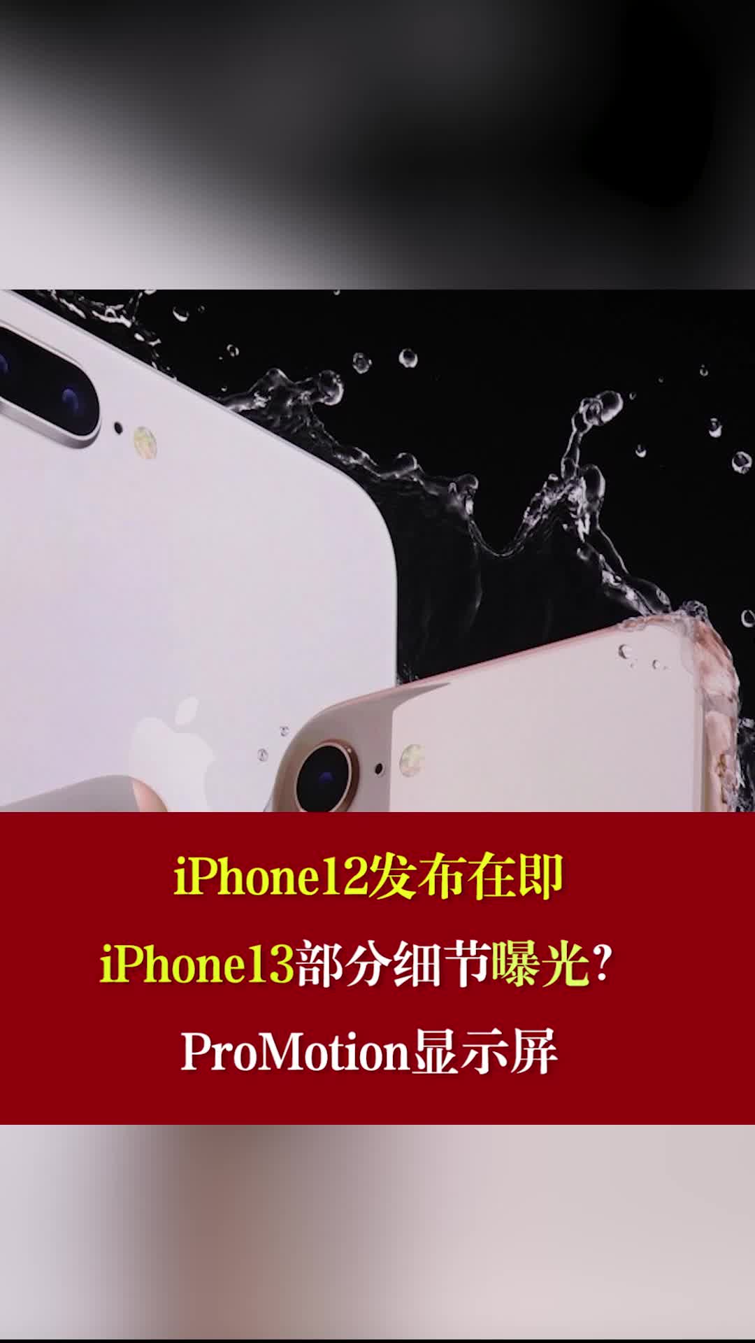 iPhone12 发布在即， iPhone13 部分细节曝光？ProMotion显示屏
