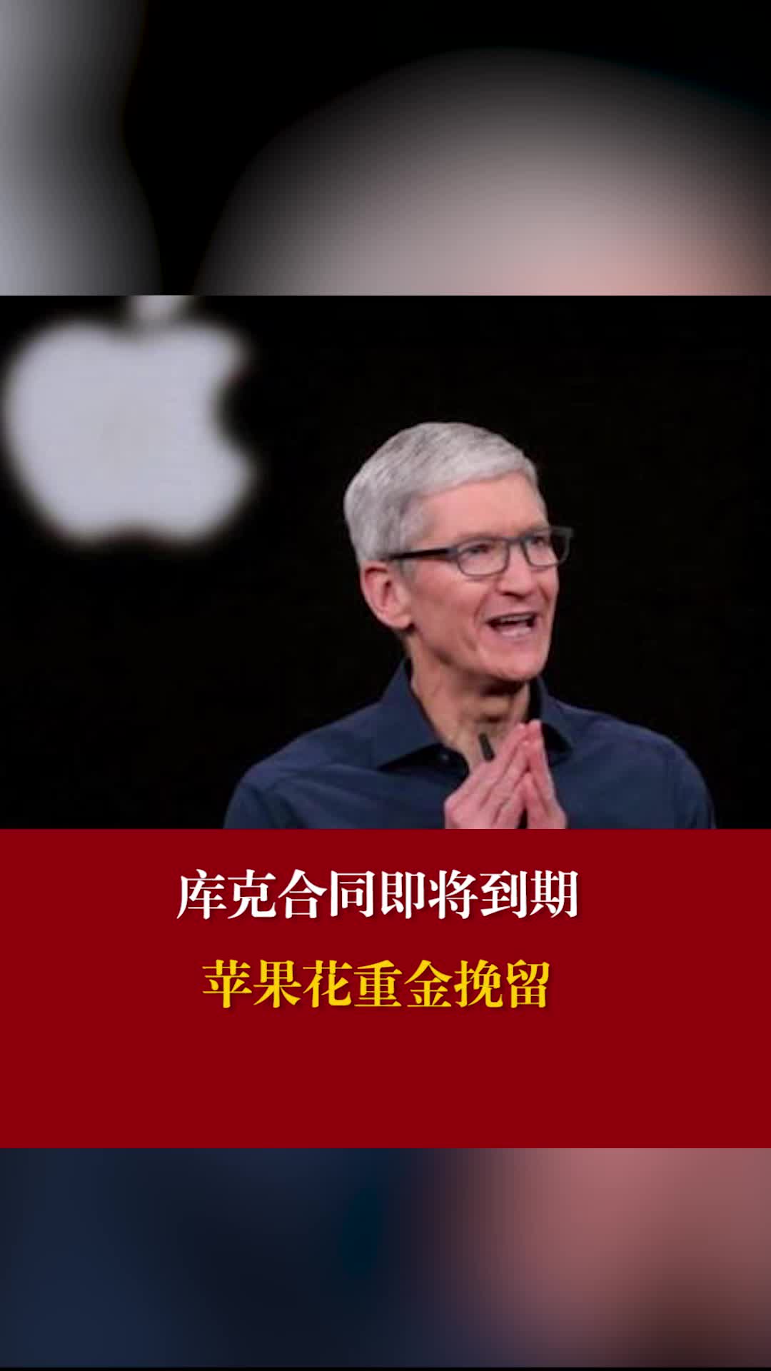 库克合同即将到期，苹果花重金挽留 库克 苹果总裁