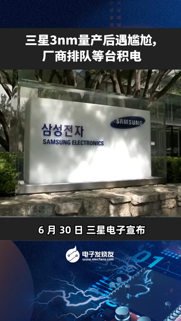 三星3nm量产后遇尴尬，厂商排队等台积电科技改变生活 科技 智能科技