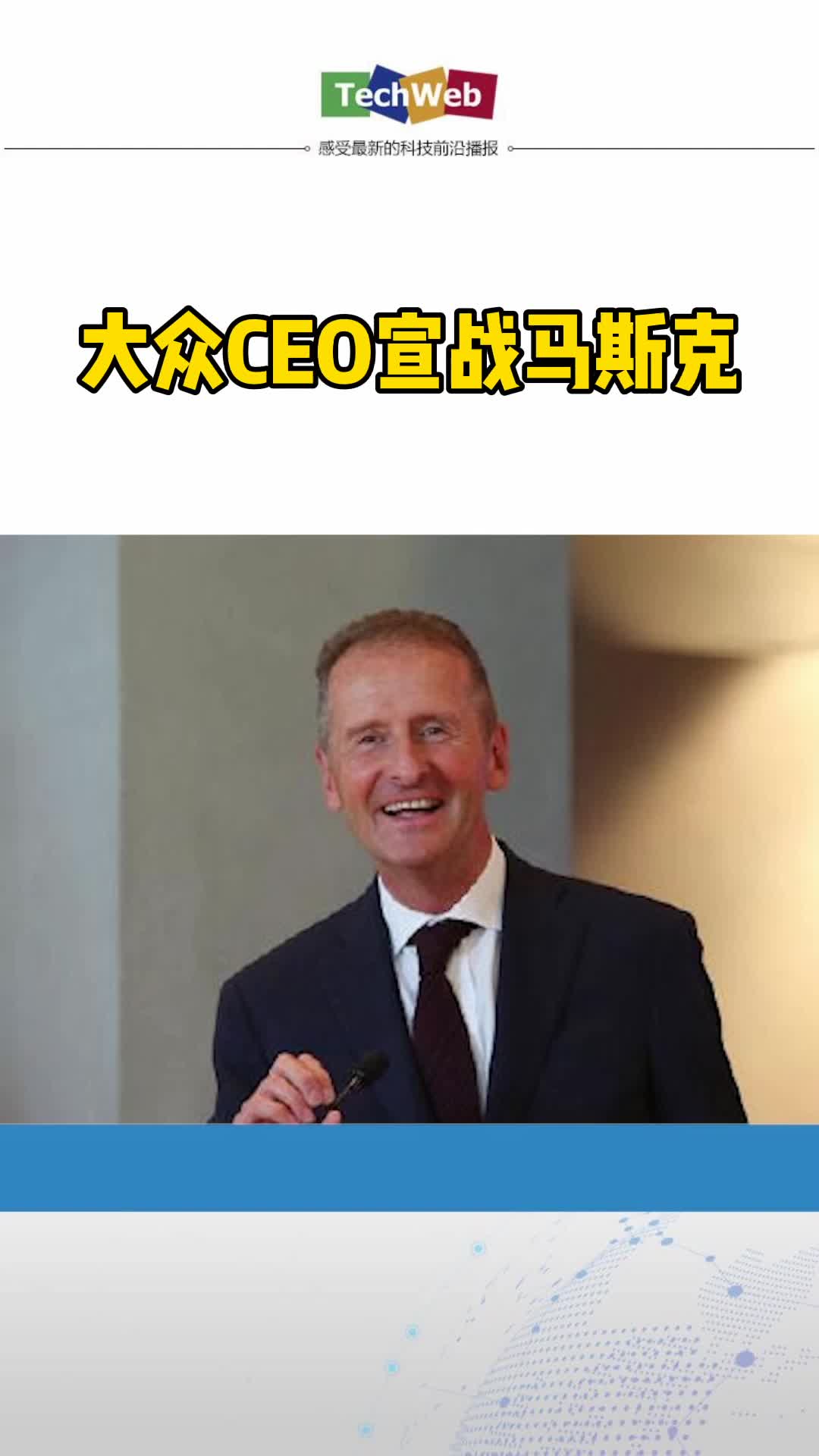 大众ceo喊话马斯克
