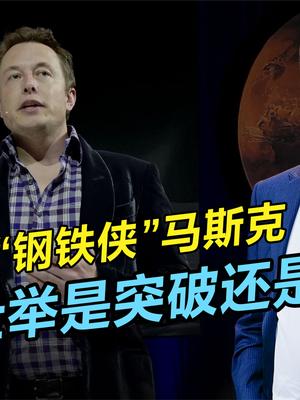 马斯克的科技壮举，到底有何特别之处？新瓶装旧酒颠覆认知 马斯克 特斯拉