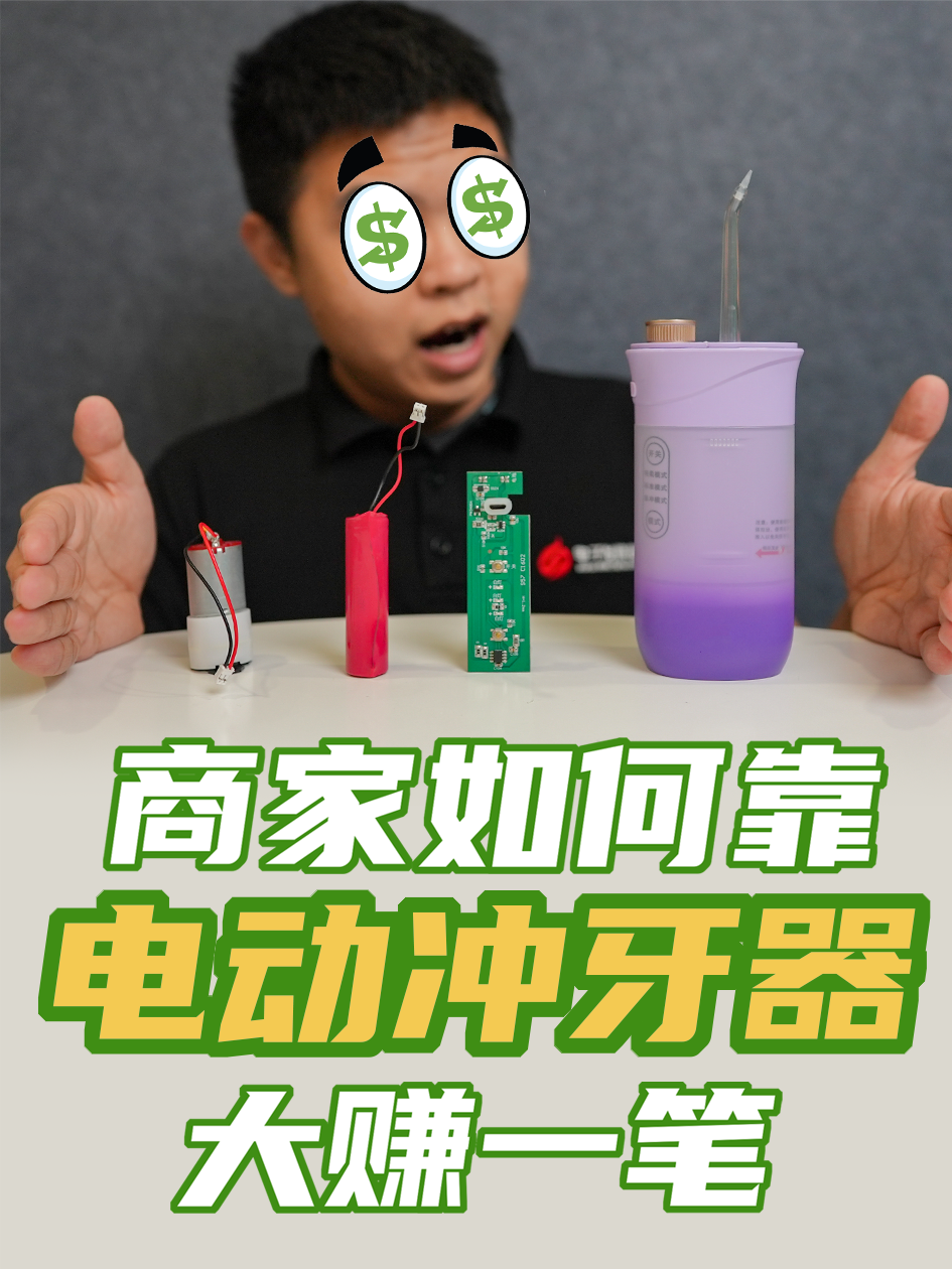 拆解电动冲牙器，揭露背后的低成本真相 拆解电动冲牙器 电动冲牙器 低成本