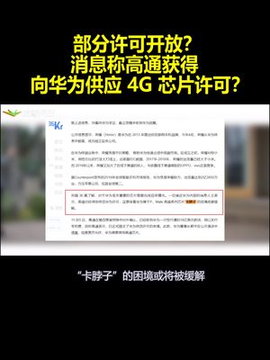 部分许可开放？消息称高通获得向华为供应 4G 芯片许可？